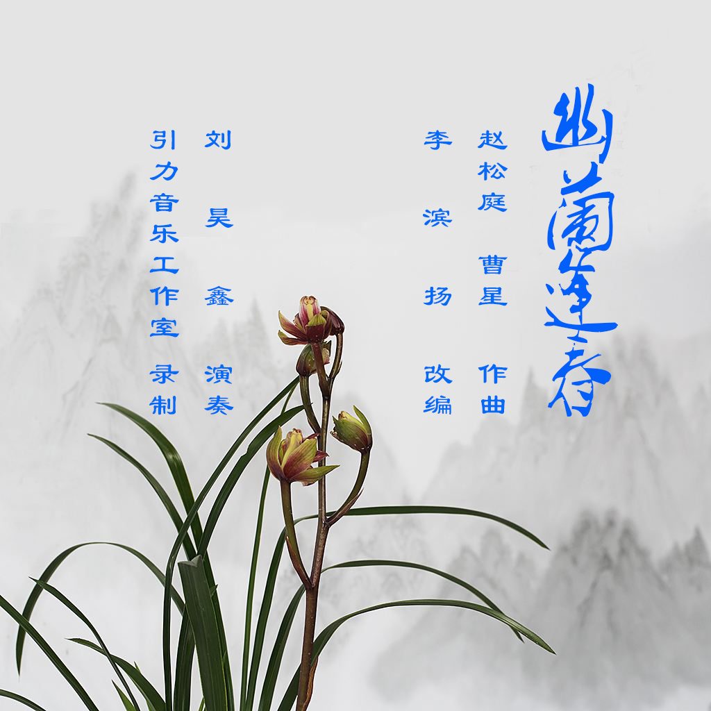 幽兰逢春笛子独奏