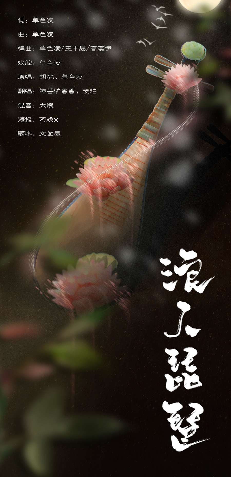 浪人琵琶(cover胡66)