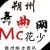 朔州MC花少