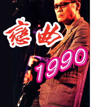 恋曲1990