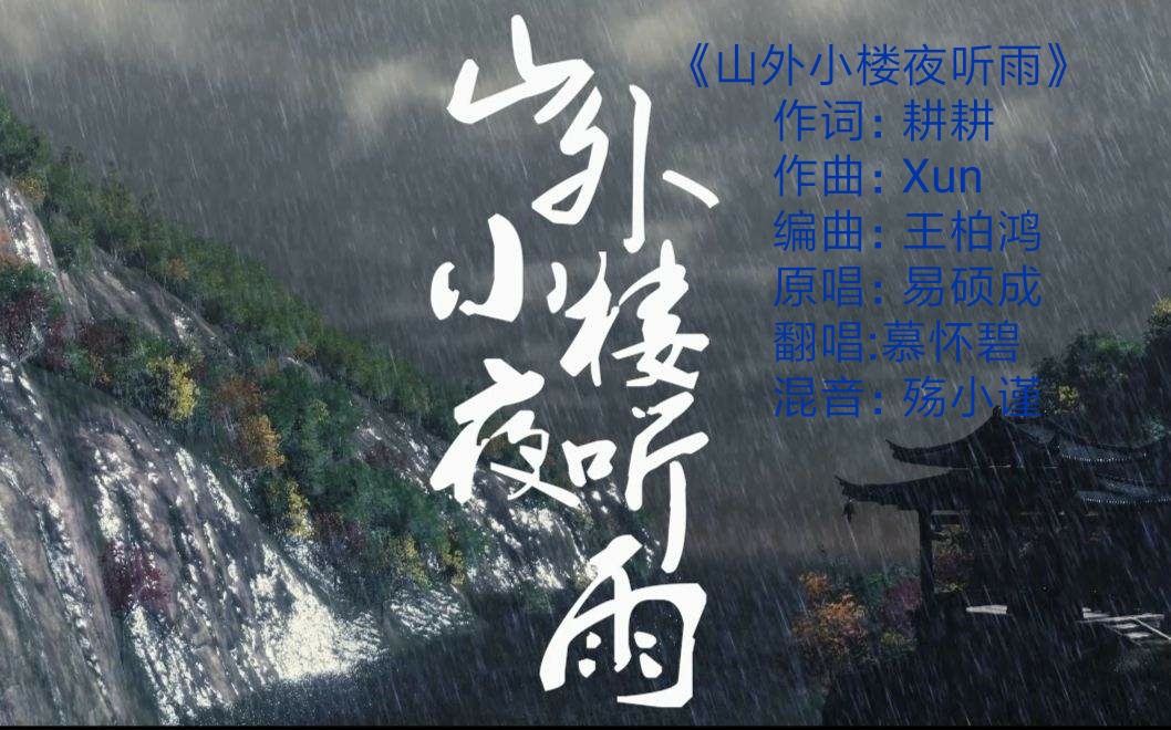 山外小楼夜听雨 轻戏版 慕玉馨 5sing中国原创音乐基地