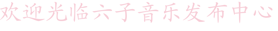 六子