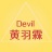 黄羽霖Devil