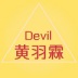 黄羽霖Devil