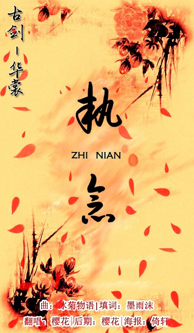 【填词】古剑-华裳-《执念》