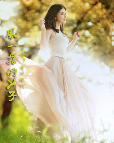 风一样的女子