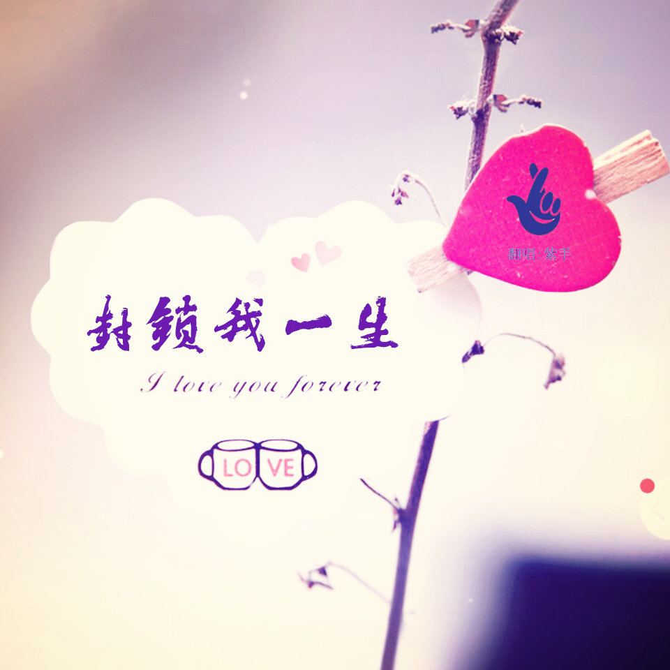 封锁我一生粤