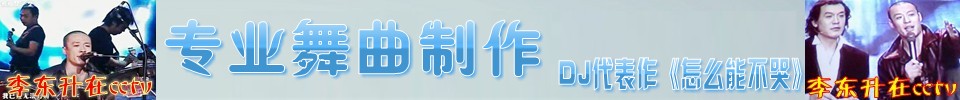 音乐制作、专业舞曲制作