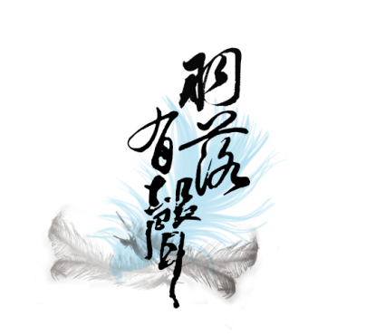 羽落有声配音社