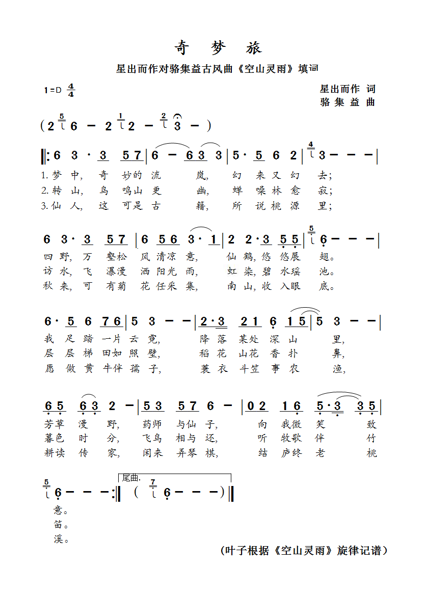 奇梦旅空山灵雨填词姚玮风中絮语
