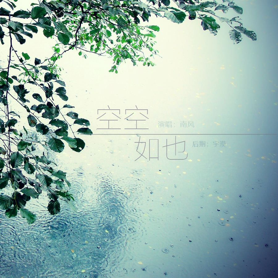 空空如也男声版
