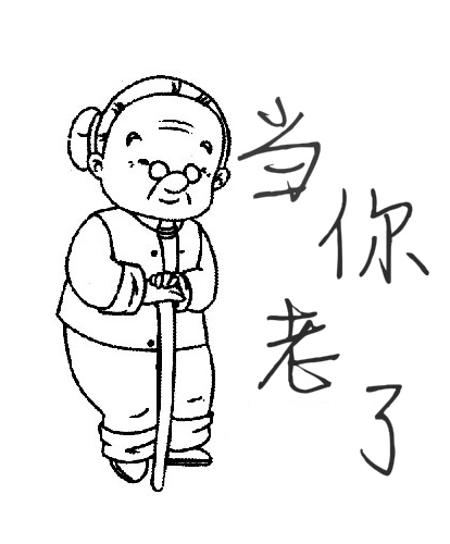 当你老了