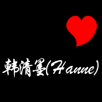 ╰り。韩清墨（Hanne）