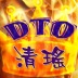 【DTO】-清瑶