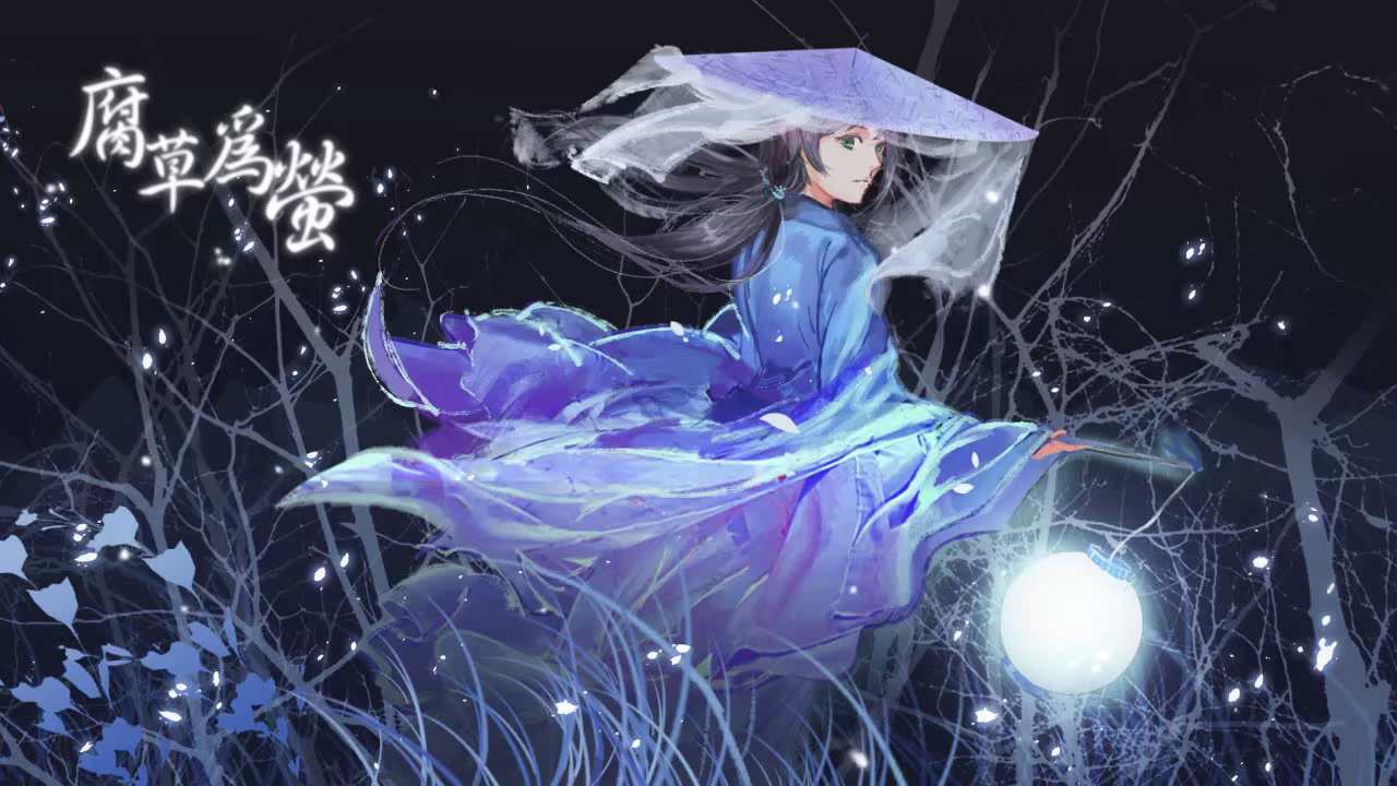 腐草为萤【新翻】