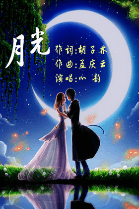 月光- ╰つ心韵ゞ - 5sing中国原创音乐基地