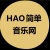 HAO简单编曲官网