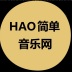 HAO简单编曲官网