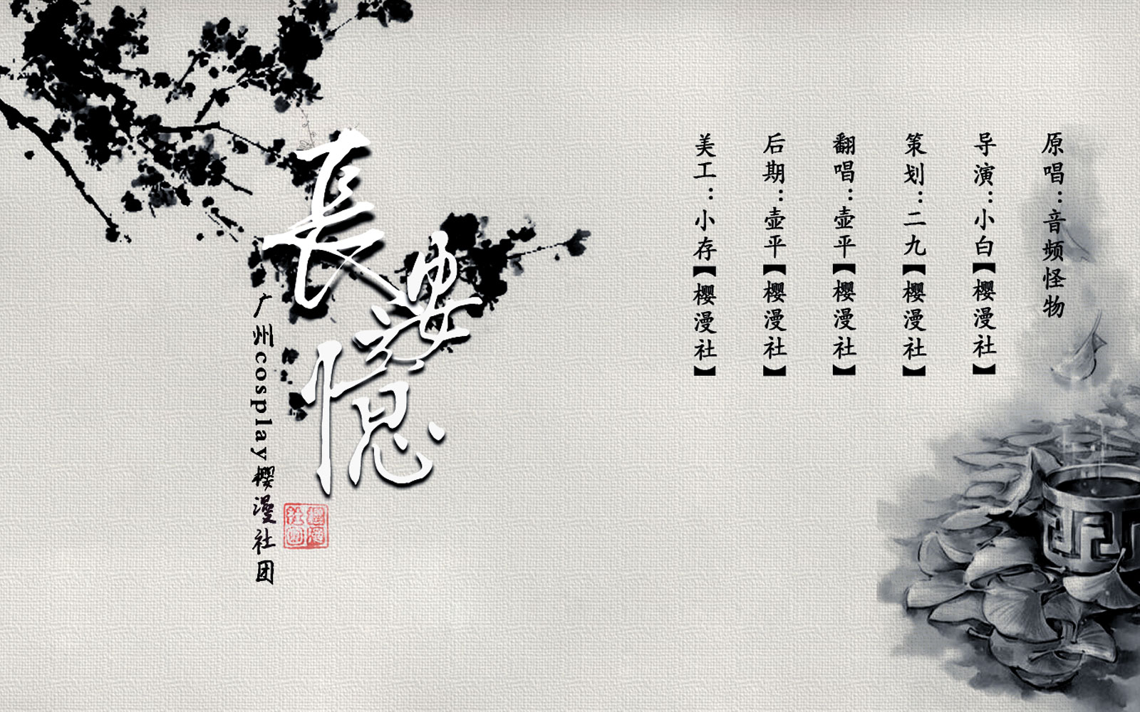 樱漫社出品长安忆翻唱