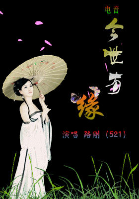 今世有缘 路刚 521 5sing中国原创音乐基地 今世有缘 路刚 521 5sing中国原创音乐基地
