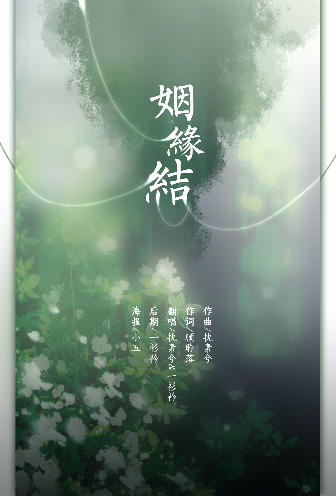 姻缘结 对唱版 一衫衿 5sing中国原创音乐基地