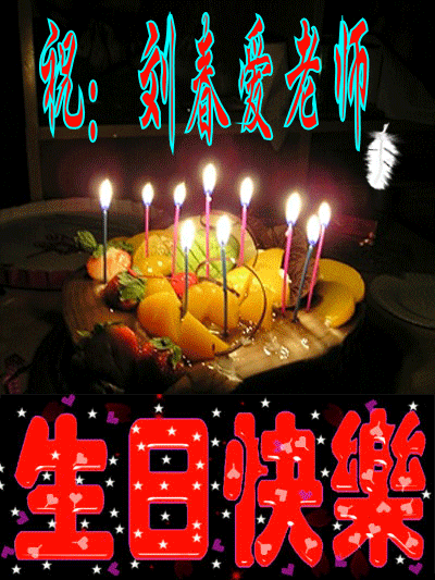 我的爱人刘春爱vs蓝莲花to刘春爱老师生日祝福