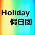 【Holiday】假日团