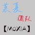 【MoXiA】团队