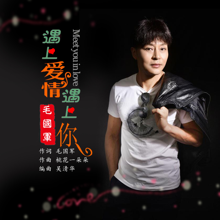 遇上爱情遇上你