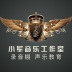 小軍音乐工作室