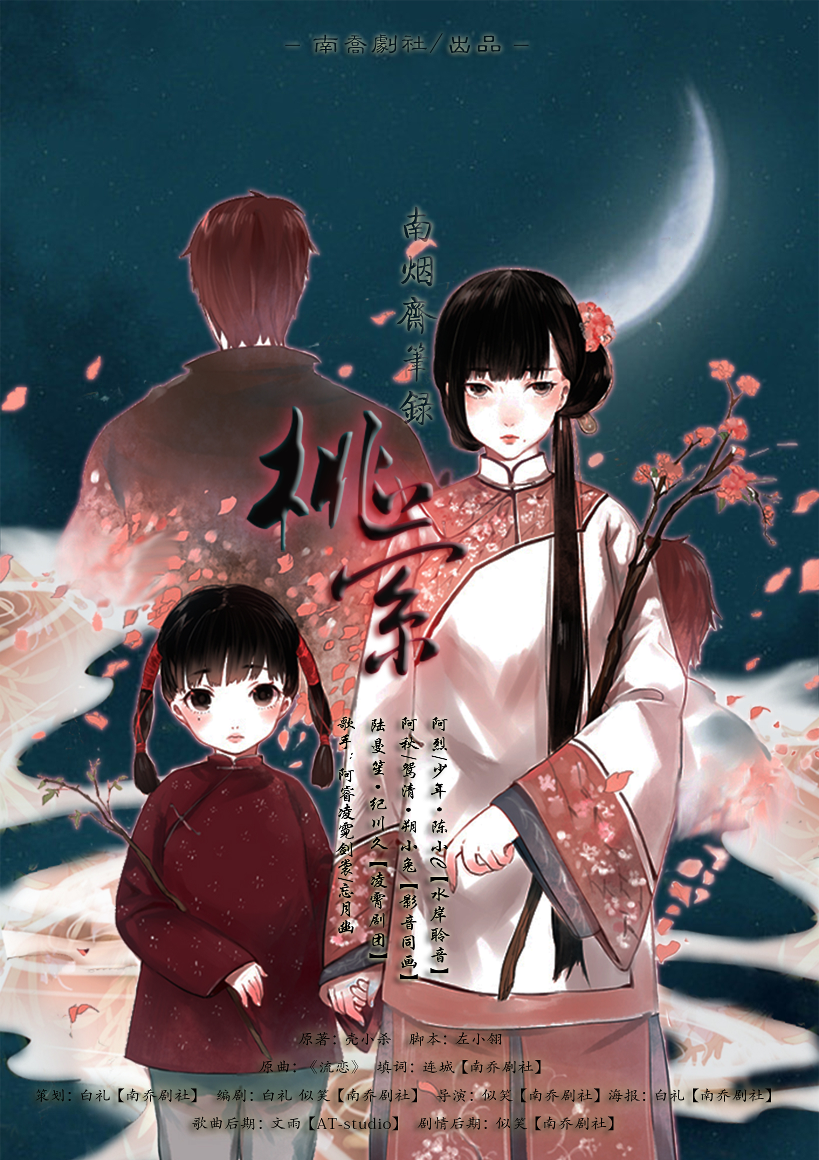 阿秋/鸳清:朔小兔【恶人谷】阿烈/少年:陈小c【水岸聆音】曼笙:纪川久