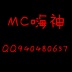 Mc嗨神°