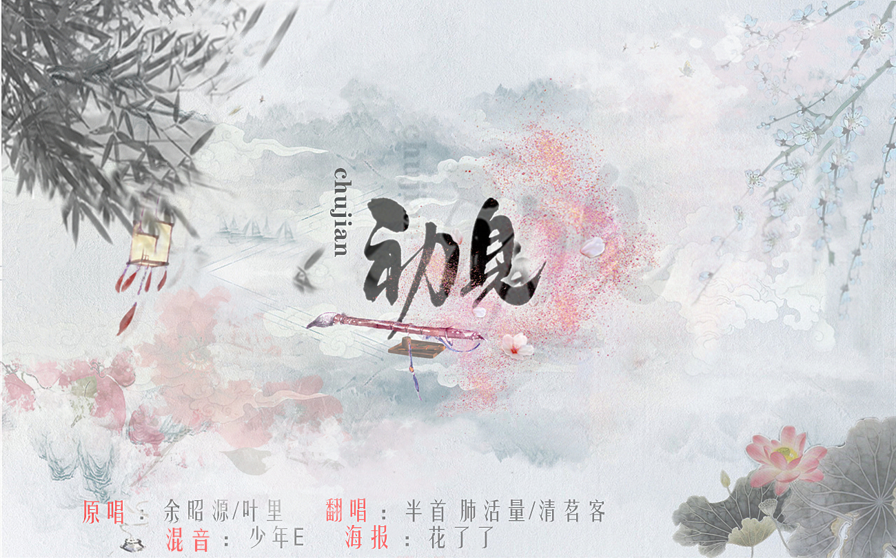 初见cover余昭源叶里
