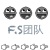 F.S团队