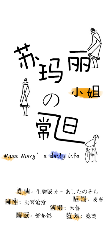 苏玛丽小姐的日常 十五夜原创音乐社 5sing中国原创音乐基地