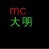 MC 大明；