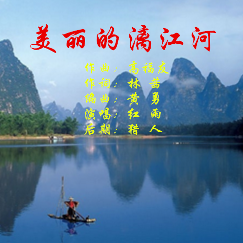 美丽的漓江河简谱_漓江情简谱(2)