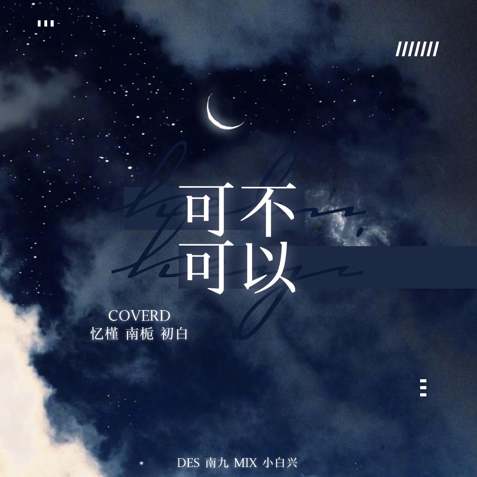 可不可以