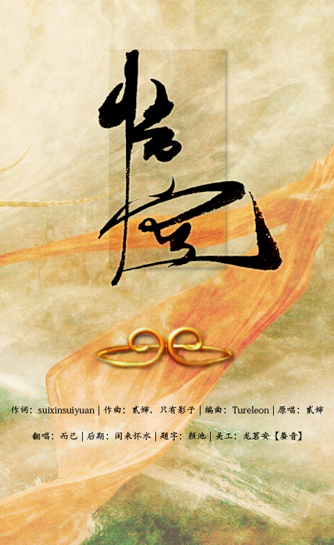 悟空- 而已_eryi - 5sing中国原创音乐基地