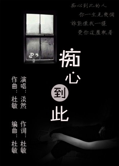 痴心到此(淡然版)