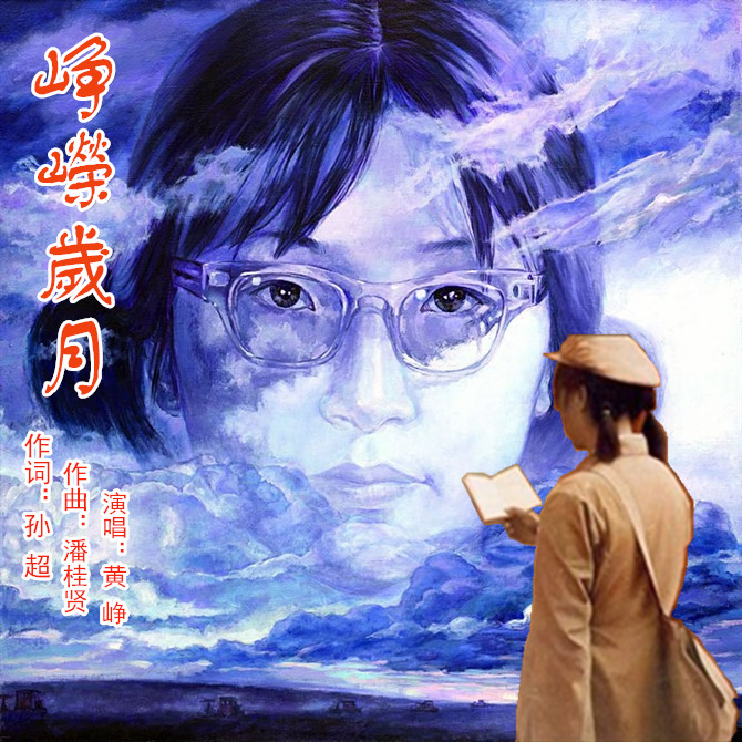峥嵘岁月