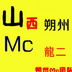 朔州Ｍｃ龍二。