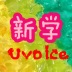 Uvoice新学团队