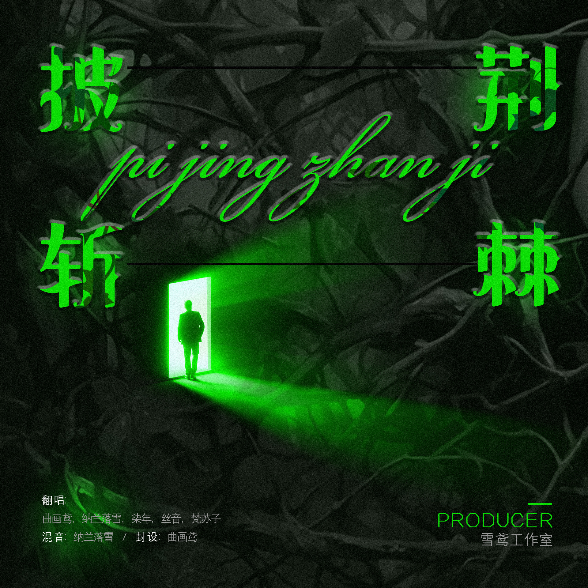 披荆斩棘