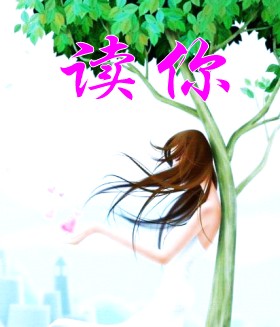 读你 翻唱歌曲,歌词 5sing中国原创音乐基地