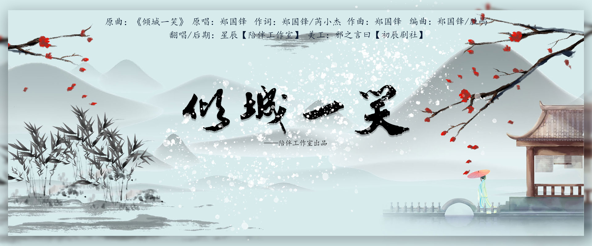 倾城一笑cover郑国锋