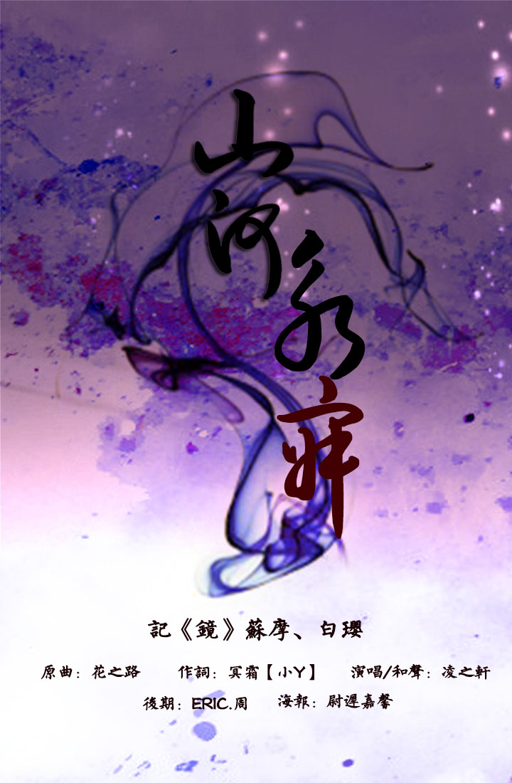 山河永寂 凌之轩 5sing中国原创音乐基地