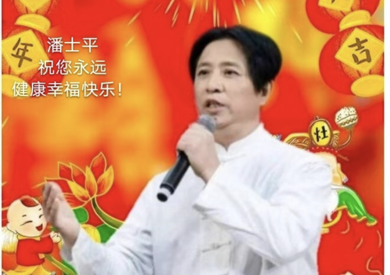 潘士平