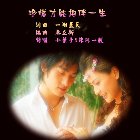 珍惜才能相伴一生