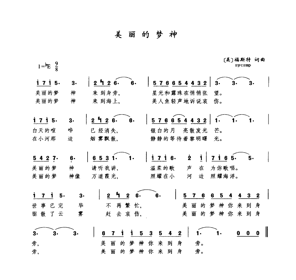 美丽的梦神简谱图片